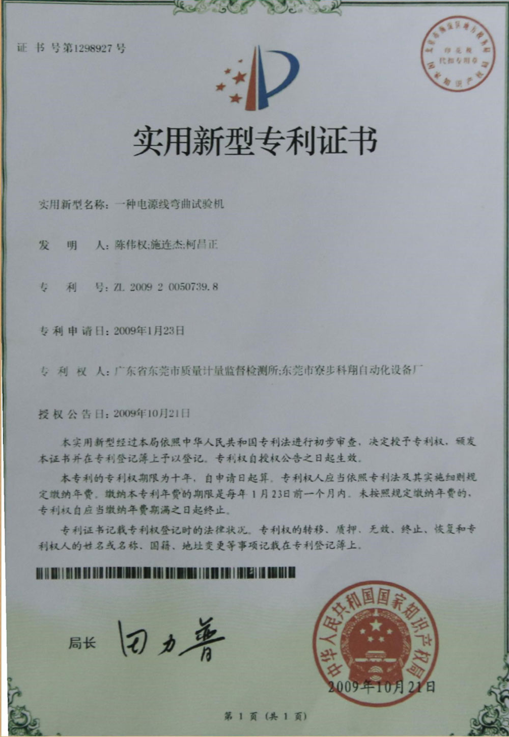 一種電源線彎曲試驗機專利證書