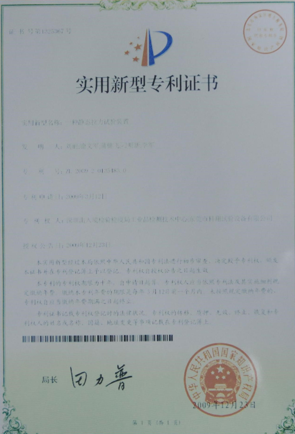 一種靜態(tài)拉力試驗裝置專利證書