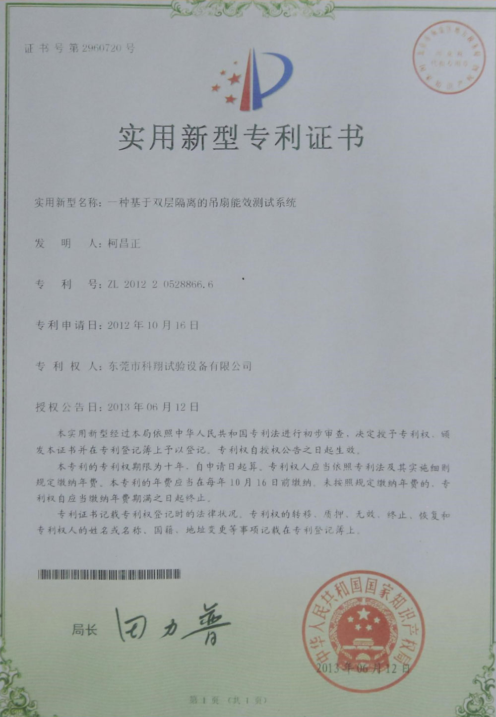一種基于雙層隔離的吊扇能效測(cè)試系統(tǒng)專利證書
