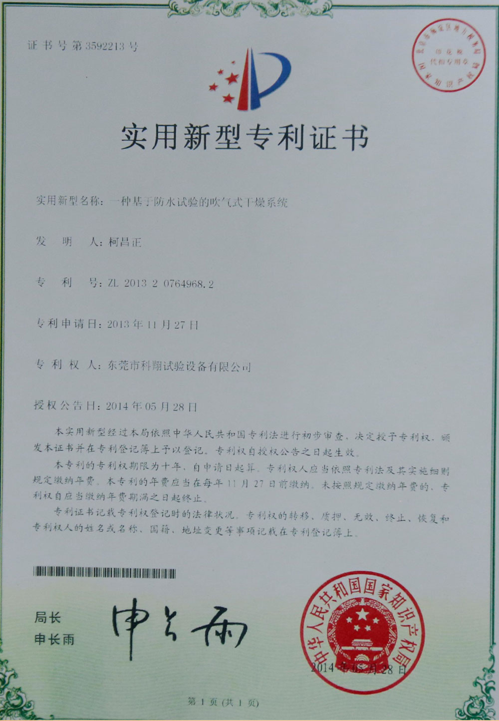 一種基于防水試驗的吹氣式干燥系統(tǒng)專利證書