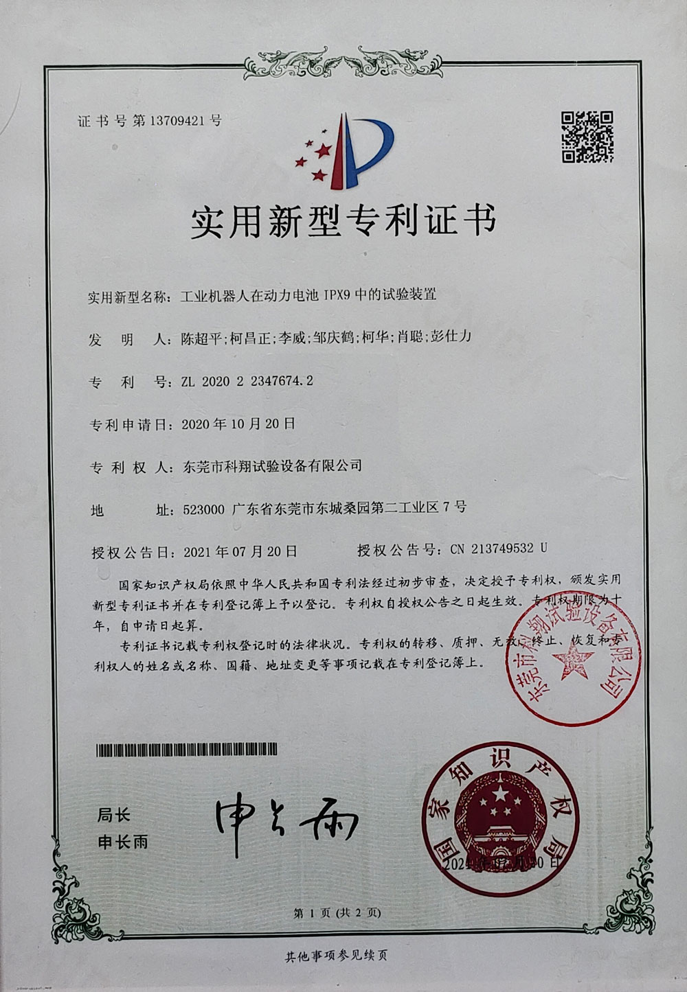 工業(yè)機器人在動力電池IPX9中的實驗裝置實用新型專利證書