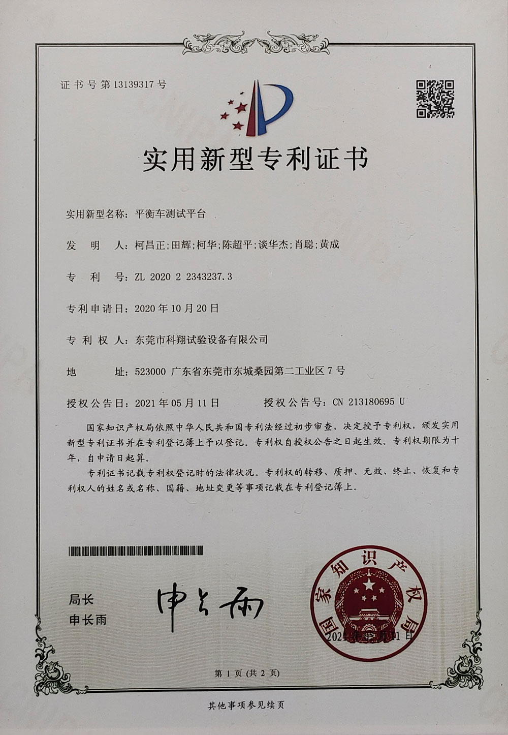 平衡車測試平臺實用新型專利證書