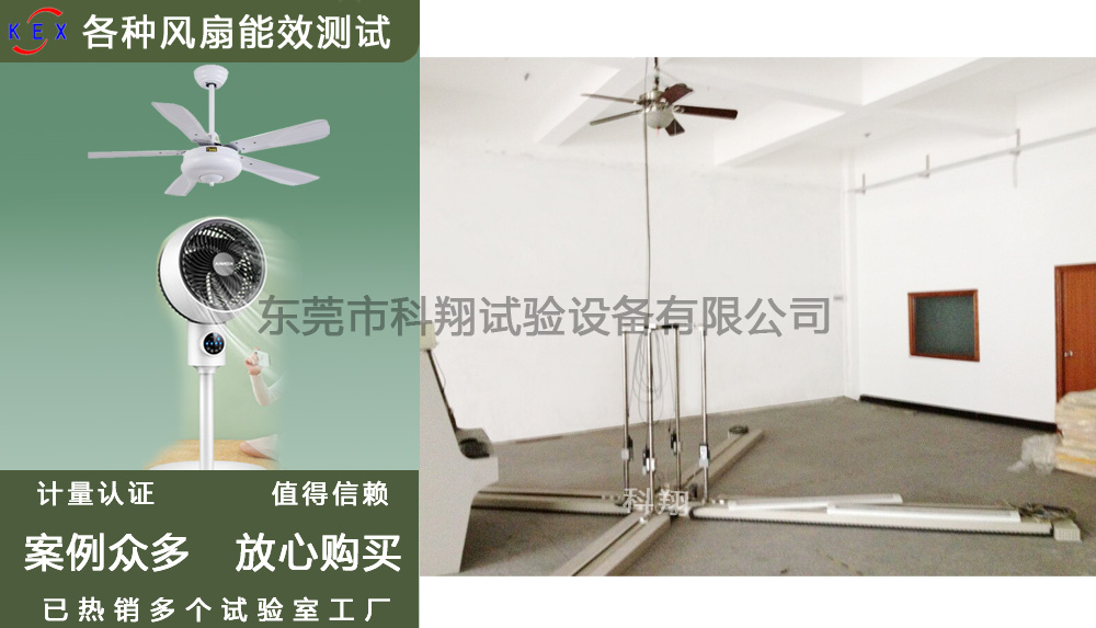 美標(biāo)吊扇能效測(cè)試設(shè)備-KXT3299
