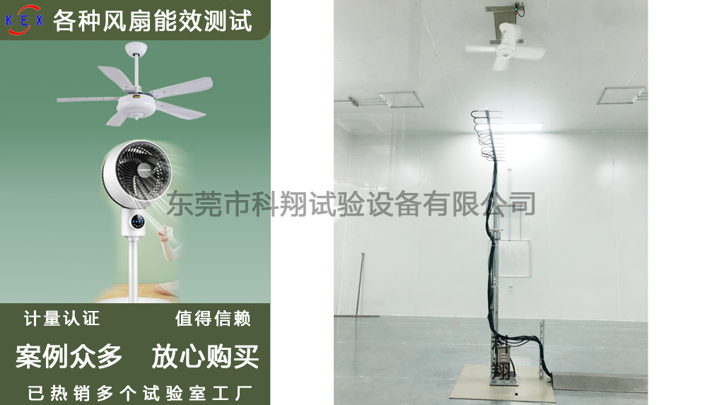 吊扇風(fēng)量和能效試驗(yàn)設(shè)備-KXT3298