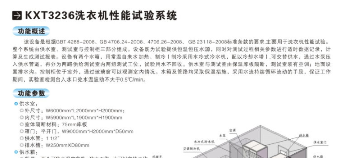 洗衣機(jī)能效測(cè)試設(shè)備-KXT3236
