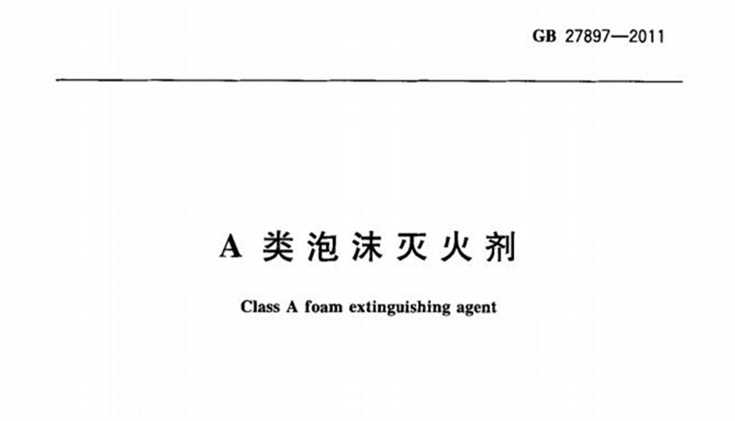 GB 27897-2011 A類泡沫滅火劑