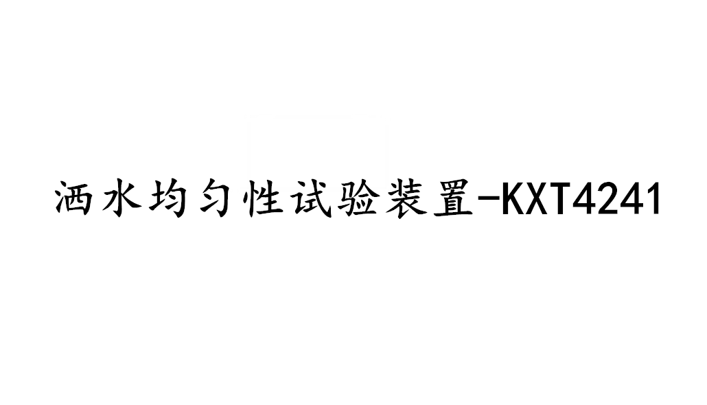 水幕噴頭灑水均勻性試驗(yàn)裝置-KXT4241