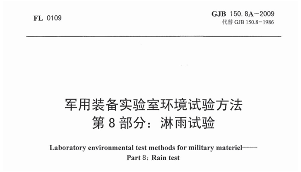 GJB150.8A-2009 《軍用裝備淋雨試驗(yàn)方法》