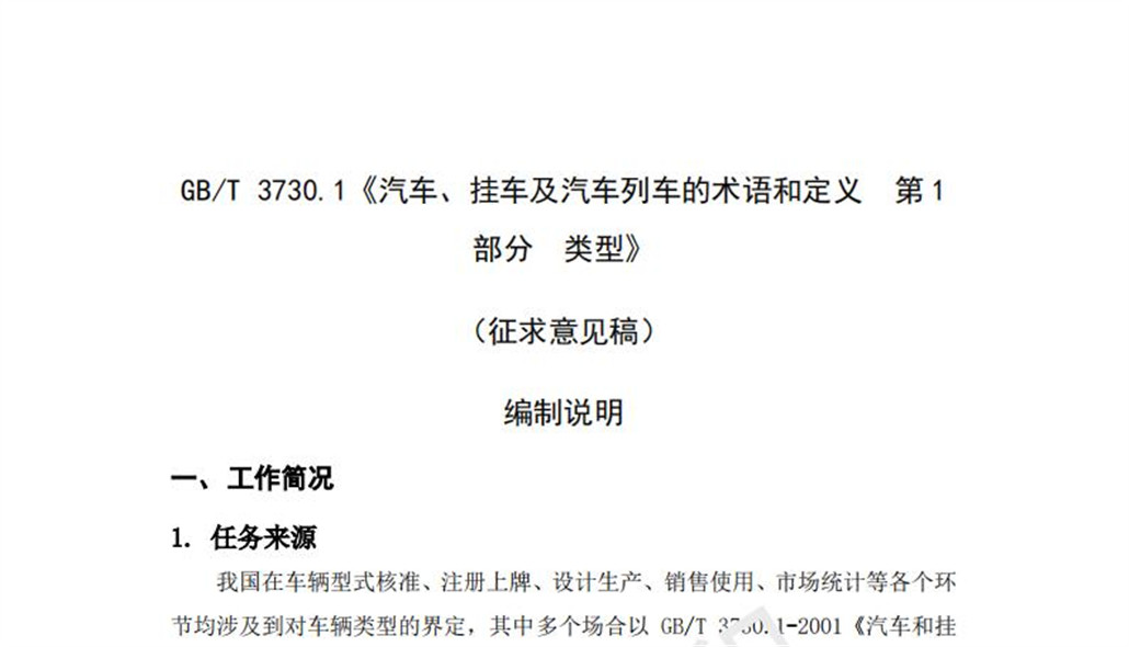 GBT 3730.1《汽車、掛車及汽車列車的術(shù)語和定義》