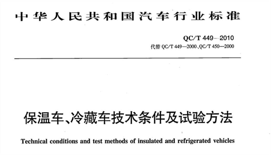 QC/T 449-2010《保溫車、冷藏車技術(shù)條件及試驗方法》