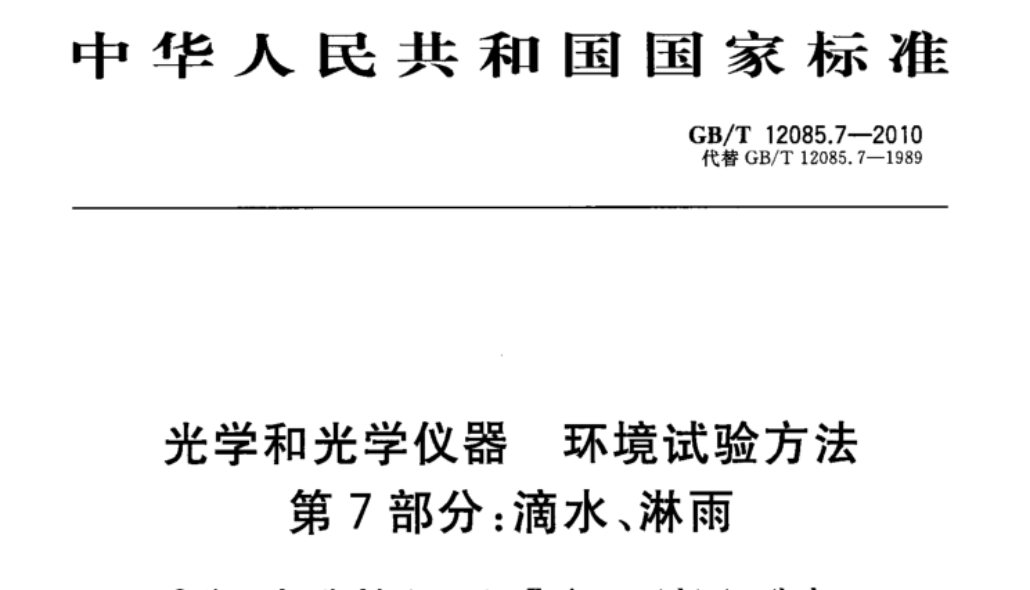 GBT 12085.7-2010 《光學(xué)和光學(xué)儀器 環(huán)境試驗(yàn)方法 第7部分：滴水、淋雨》