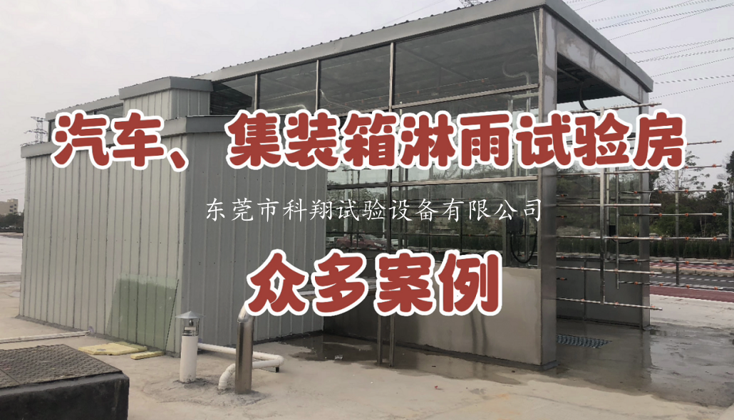 汽車淋雨試驗(yàn)房設(shè)計(jì)要點(diǎn)
