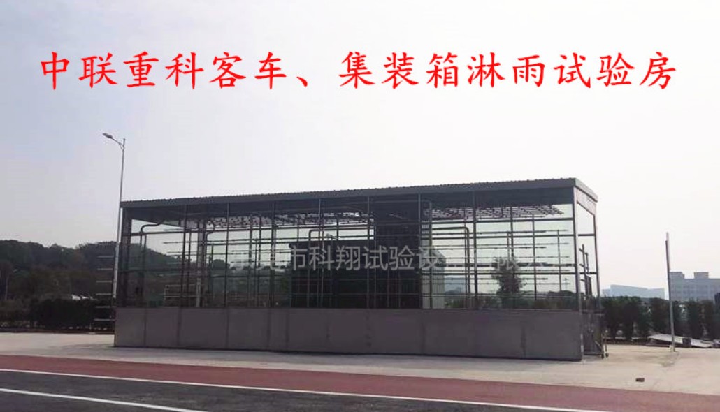 汽車淋雨試驗房常見故障及處理辦法