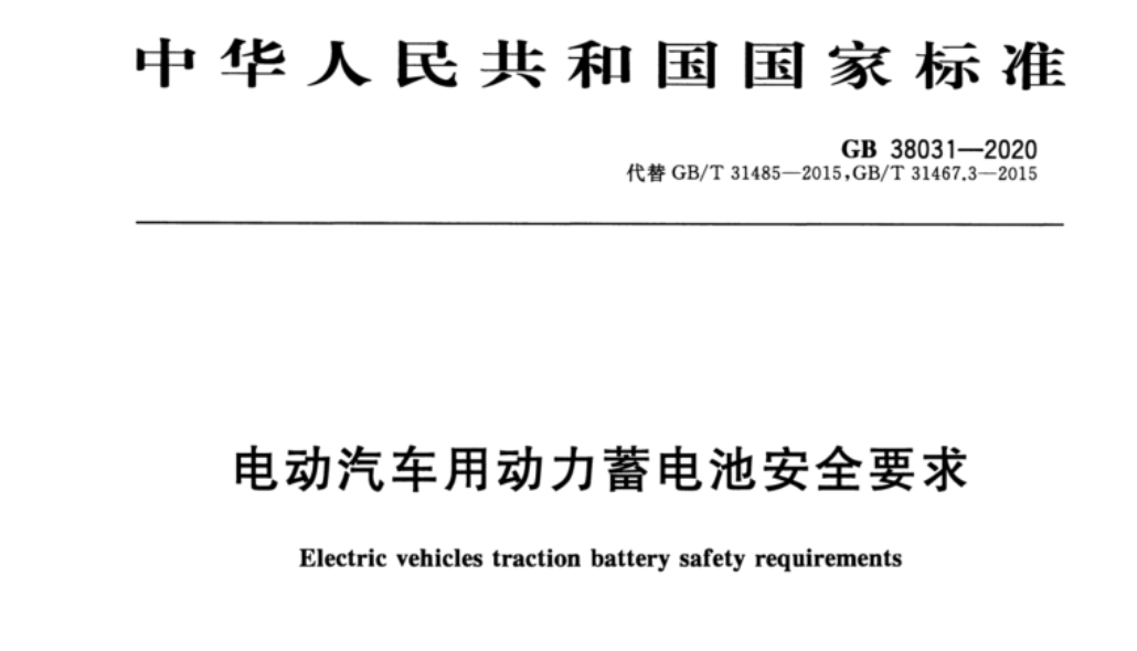 GB38031-2020《電動汽車用動力蓄電池安全要求》