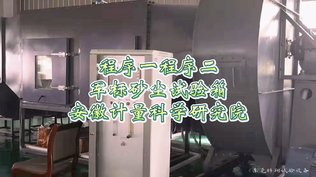 安徽計量院<a href="http://m.kingkay.cn/article/172/116.html" target="_blank">軍標砂塵試驗箱</a>