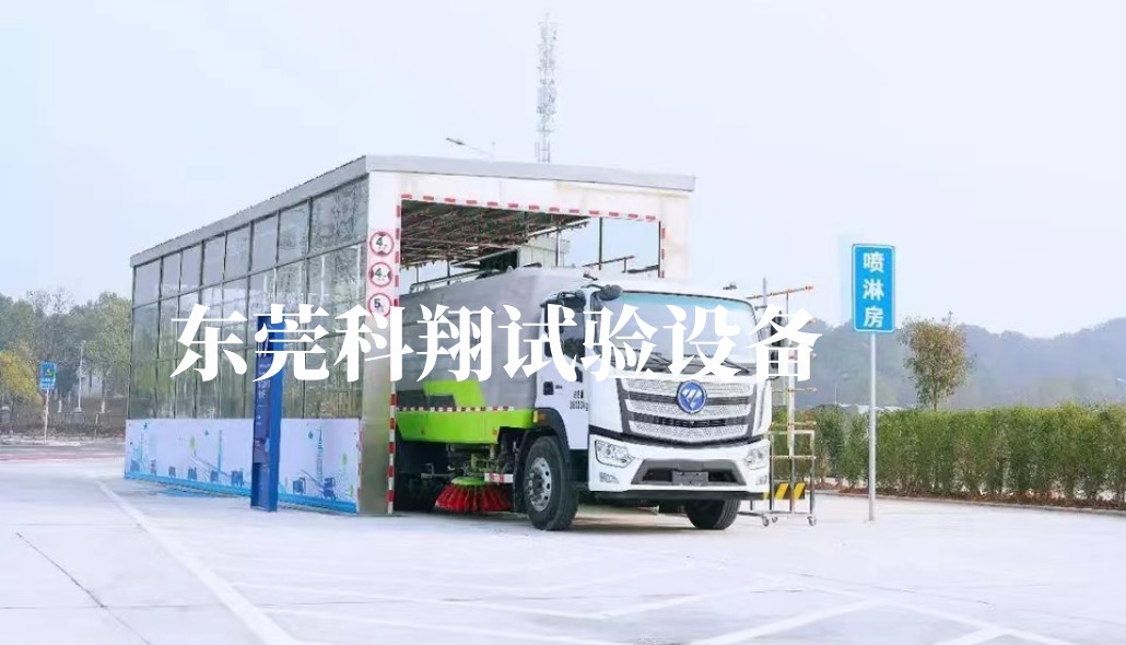 汽車淋雨試驗(yàn)設(shè)備采購，廠家怎么選？