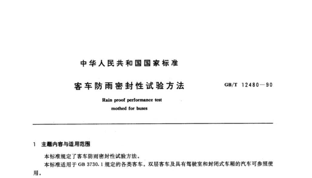 GB/T 12480-1990《客車防雨密封性試驗方法》