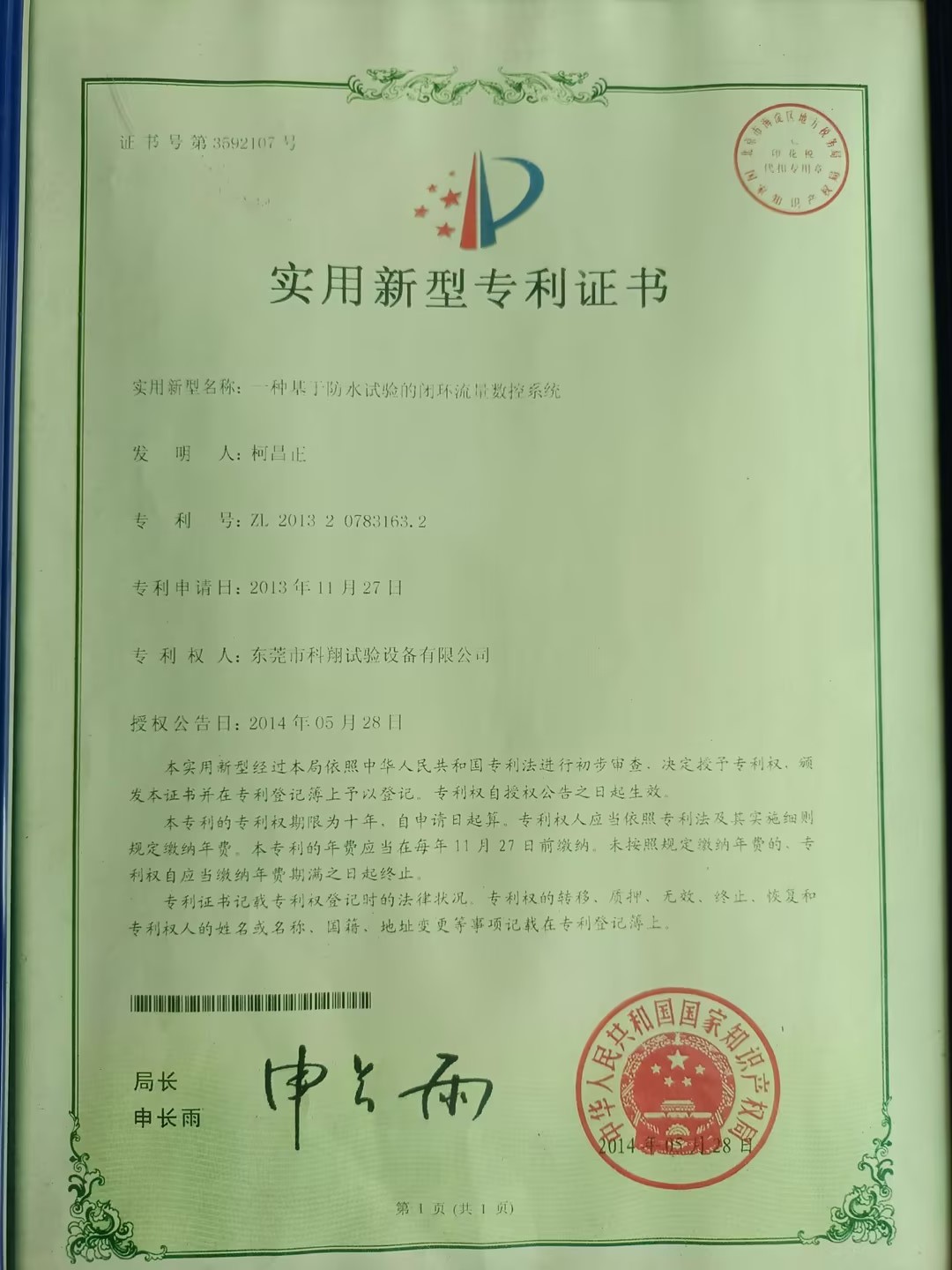 一種基于防水試驗(yàn)的閉環(huán)流量數(shù)控系統(tǒng)專利證書