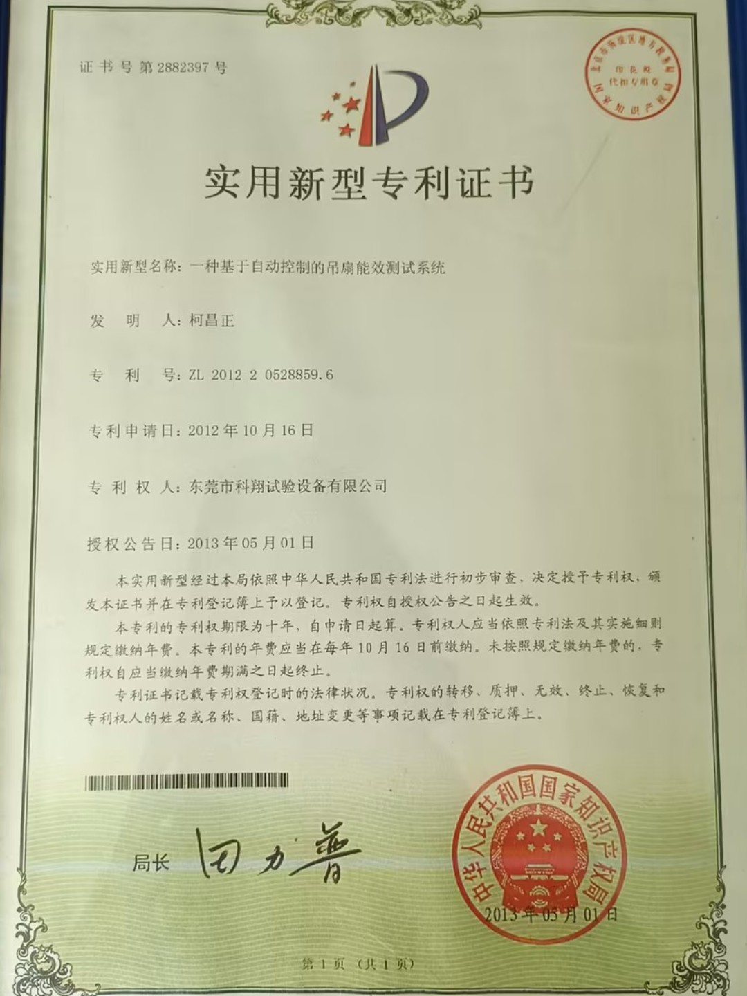 一種風(fēng)扇能效測(cè)試系統(tǒng)專利證書