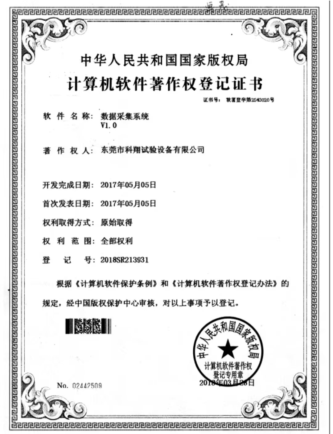 數據采集系統著作權證書