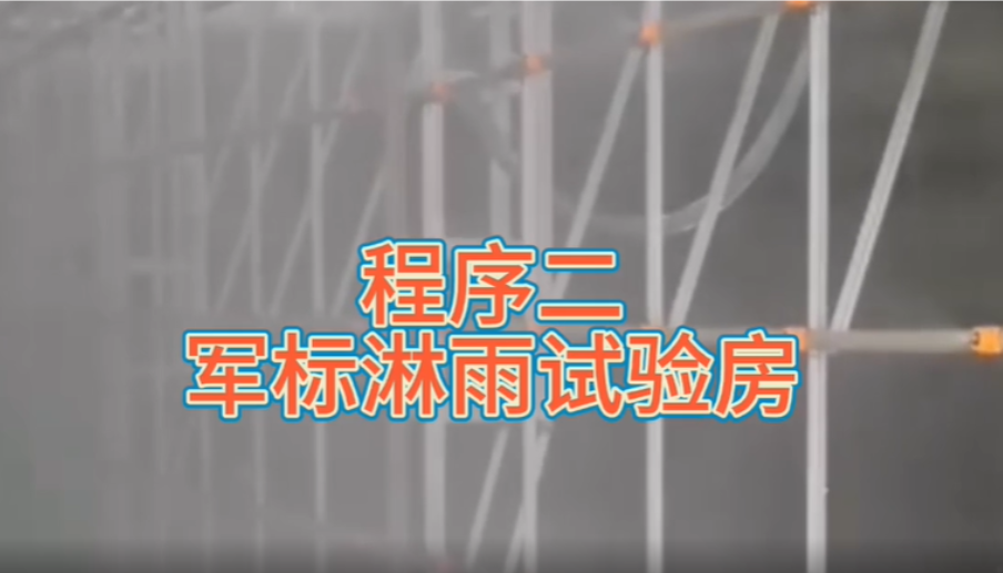 軍標淋雨試驗箱/室-KXT1329