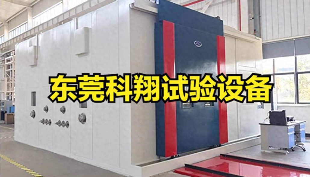 雨雪冰霧風(fēng)光氣候環(huán)境艙-KXT1581