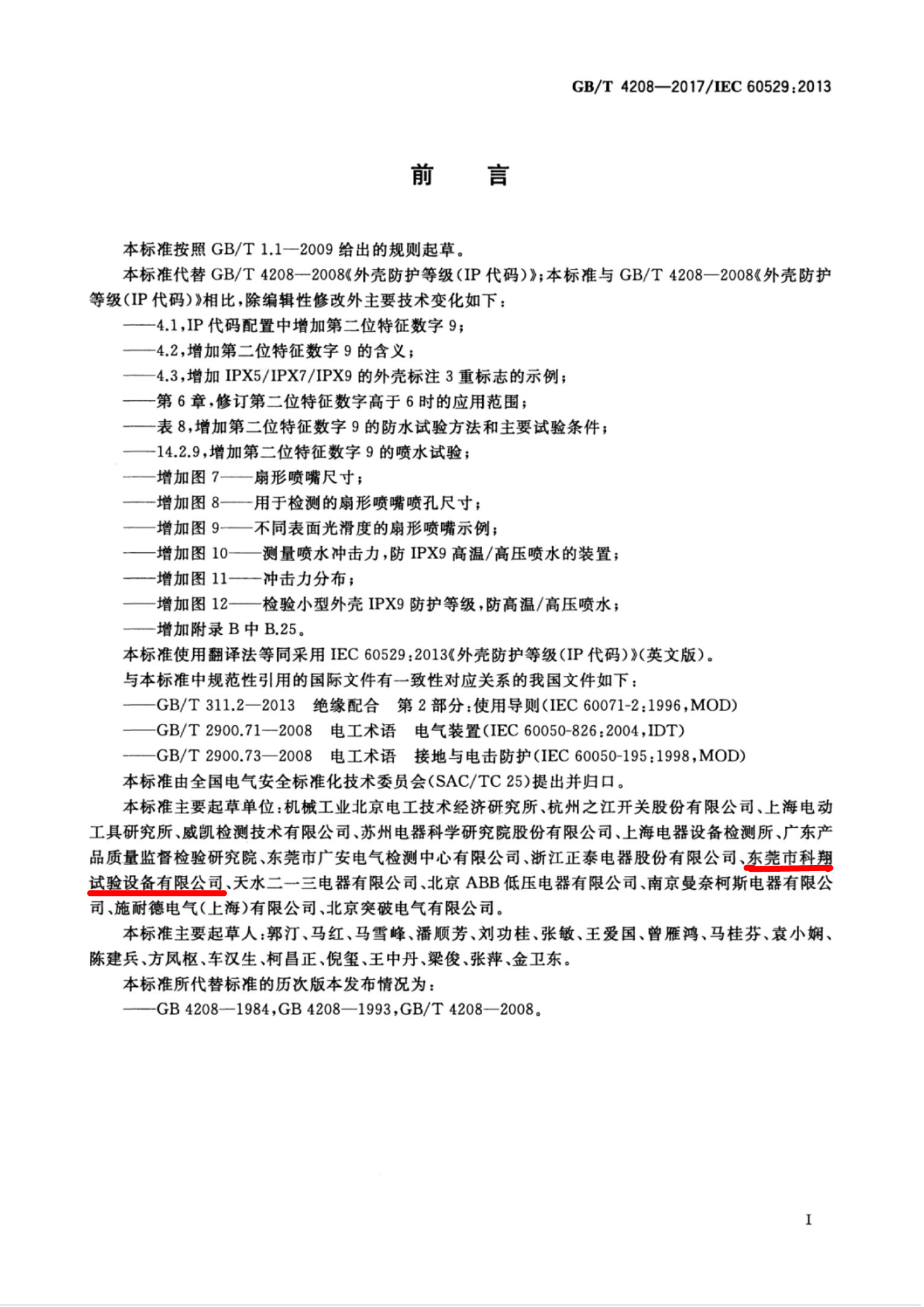 GB/T 4208-2017/IEC 60529:2013 外殼防護(hù)等級(jí)(IP代碼)起草單位
