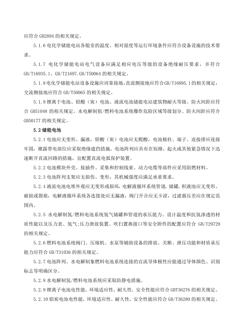 GBT42288-2022《電化學儲能電站安全規(guī)程》