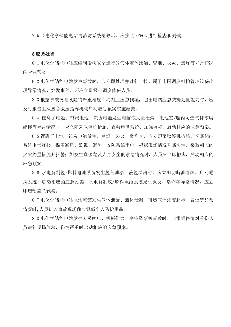 GBT42288-2022《電化學儲能電站安全規(guī)程》