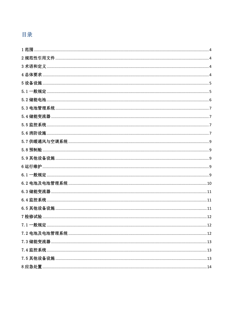 GBT42288-2022《電化學儲能電站安全規(guī)程》