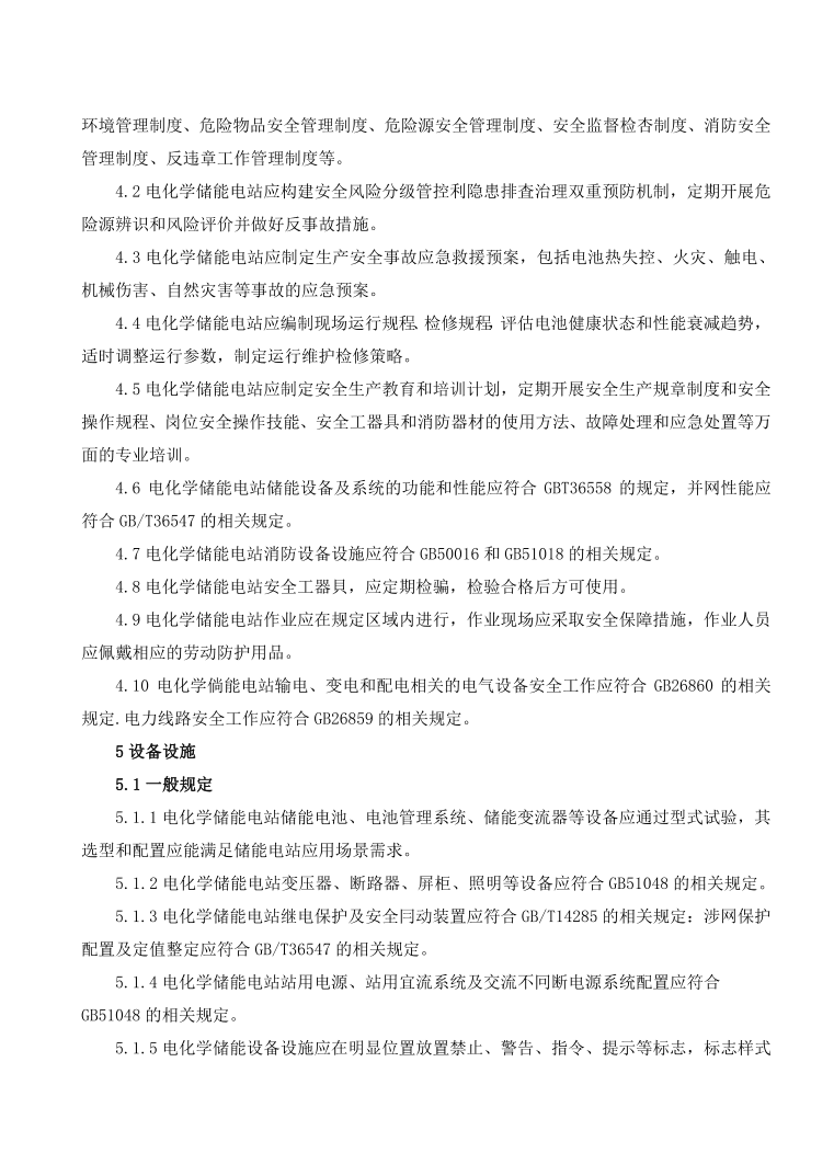 GBT42288-2022《電化學儲能電站安全規(guī)程》