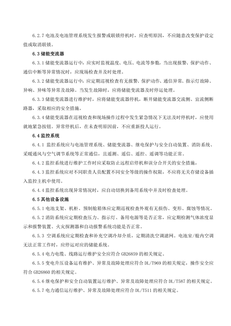 GBT42288-2022《電化學儲能電站安全規(guī)程》