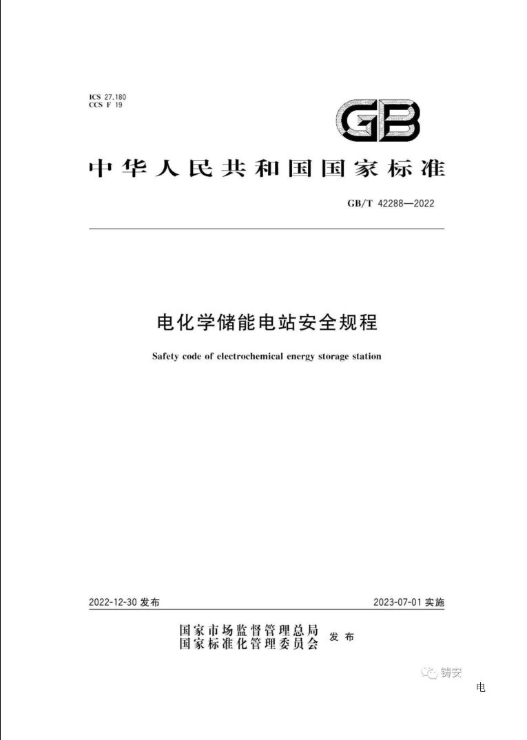 GBT42288-2022《電化學儲能電站安全規(guī)程》