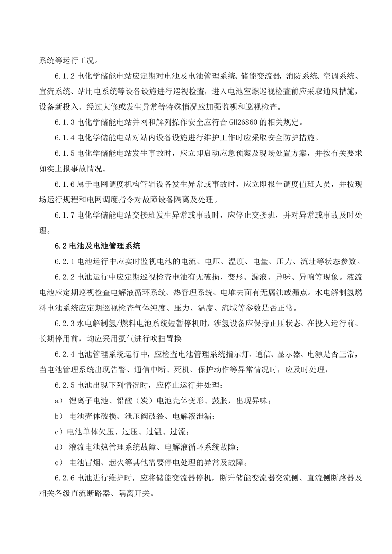 GBT42288-2022《電化學儲能電站安全規(guī)程》