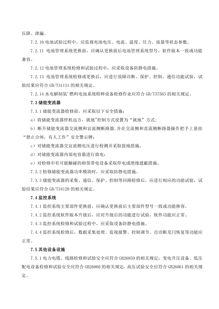 GBT42288-2022《電化學儲能電站安全規(guī)程》