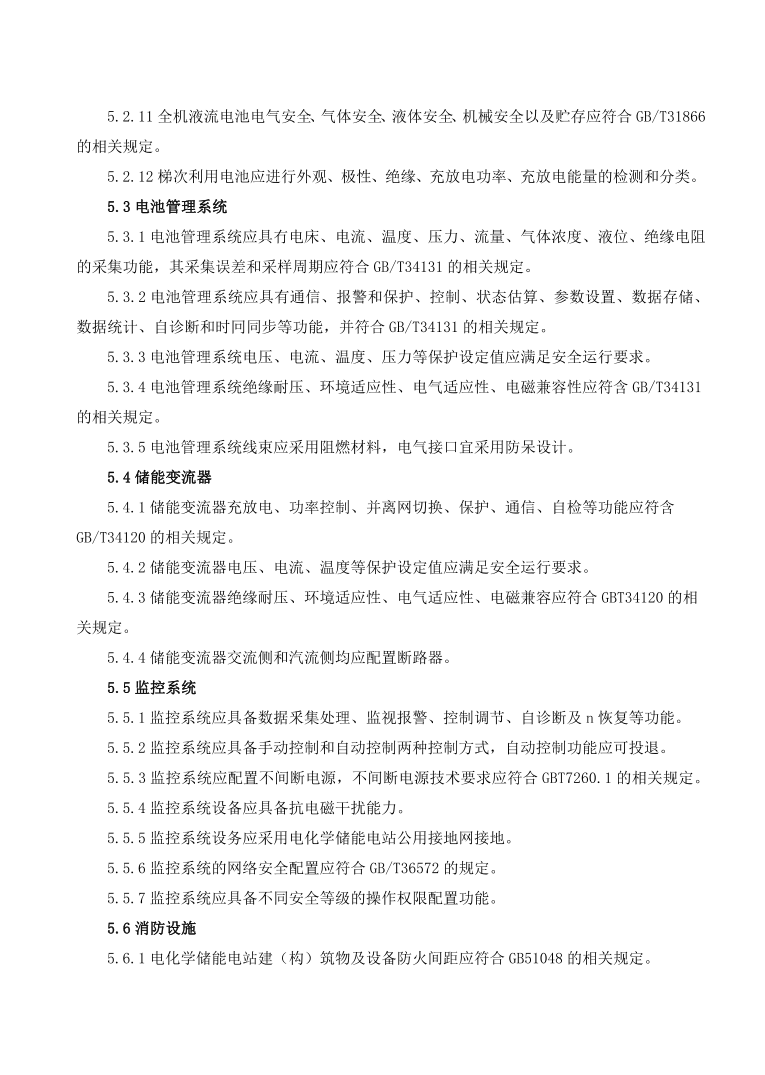 GBT42288-2022《電化學儲能電站安全規(guī)程》